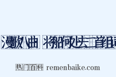 漫歌八曲·将船何处去二首组词是什么意思的图片